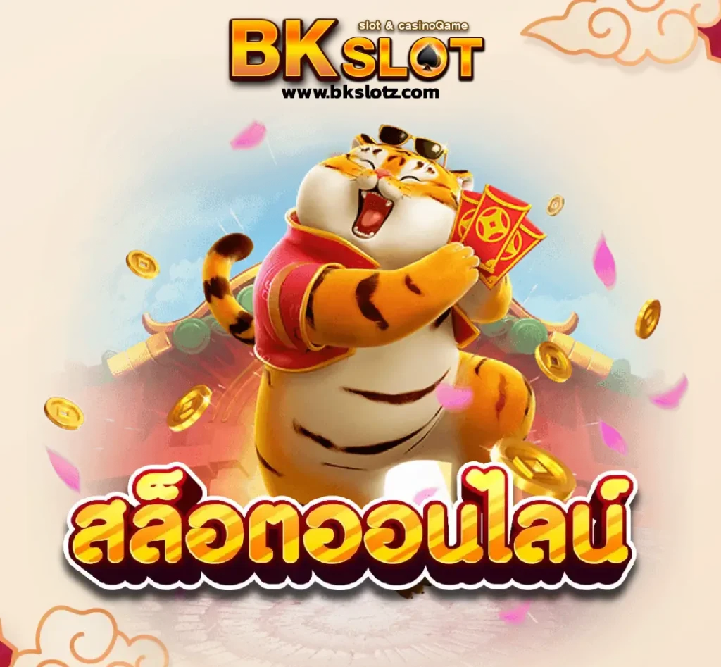 bkkslot ทางเข้า